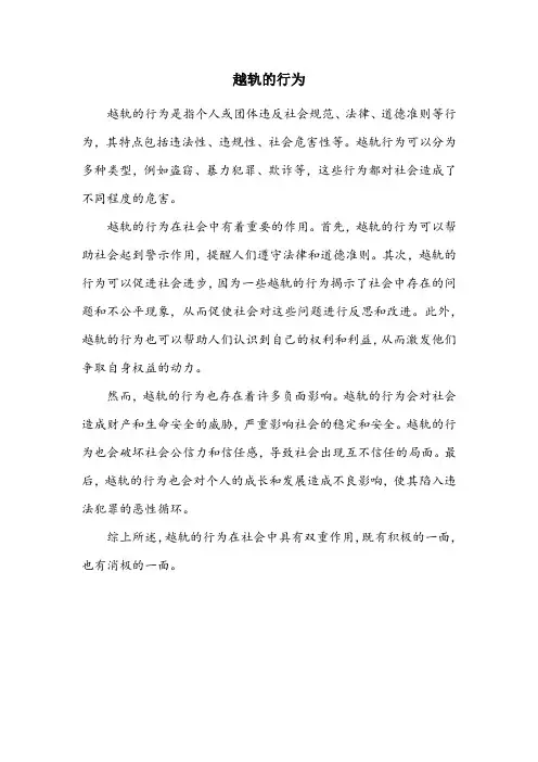 越轨的名词解释