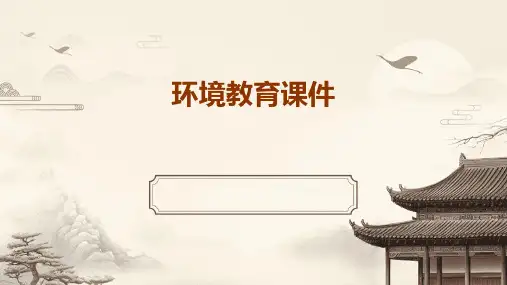 环境教育课件ppt