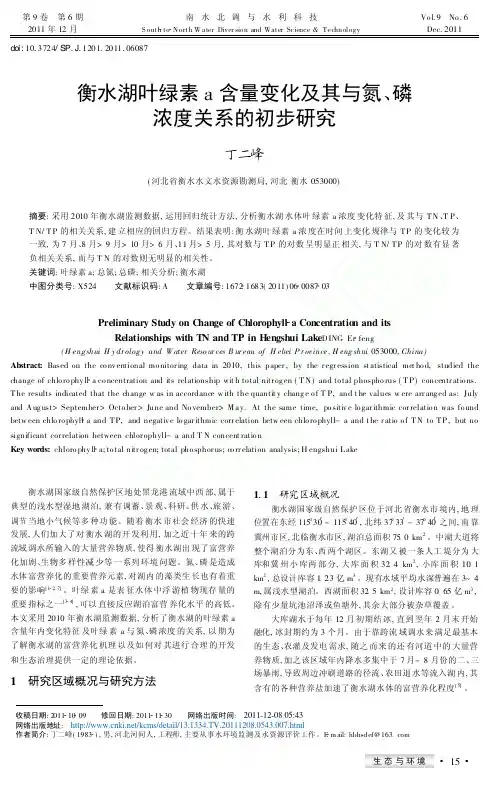 衡水湖叶绿素a含量变化及其与氮_磷浓度关系的初步研究