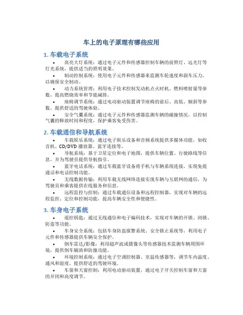 车上的电子原理有哪些应用