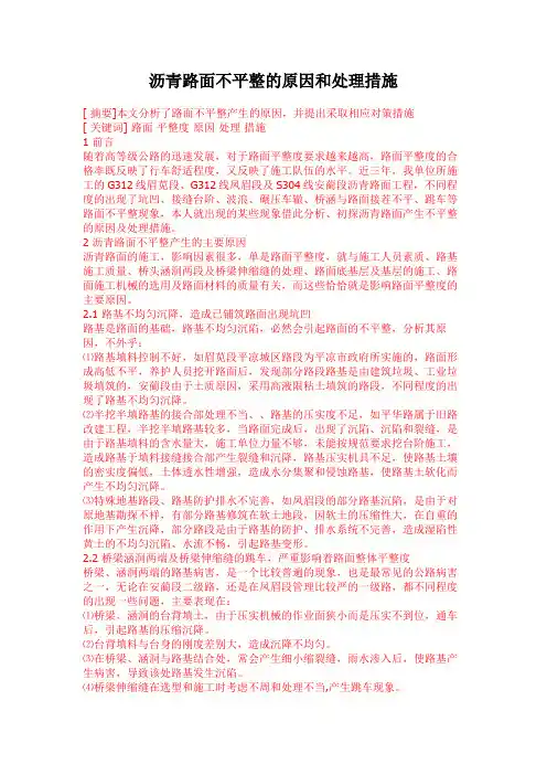 沥青路面不平整原因和处理措施