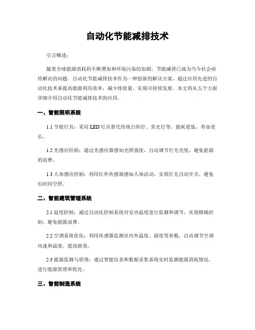 自动化节能减排技术