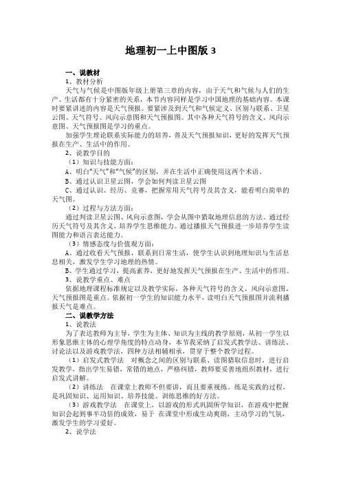地理初一上中图版3.3天气与气候说课稿3