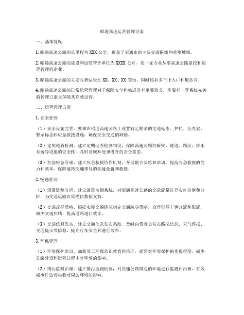 昭通高速运营管理方案