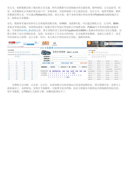 用Python爬虫对城市公交、地铁站点和线路数据采集