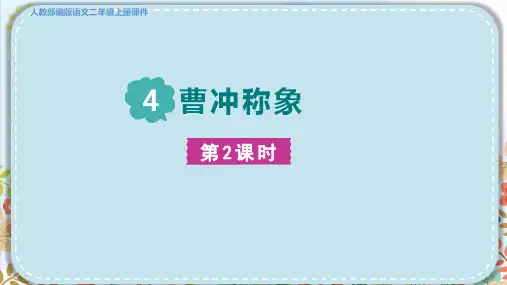 部编版二年级语文上册第三单元4 曹冲称象第二课时