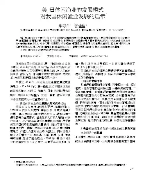 美_日休闲渔业的发展模式对我国休闲渔业发展的启示