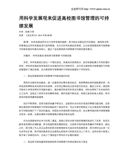 用科学发展观来促进高校图书馆管理的可持续发展