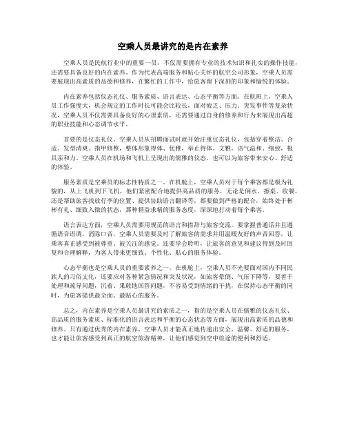 空乘人员最讲究的是内在素养