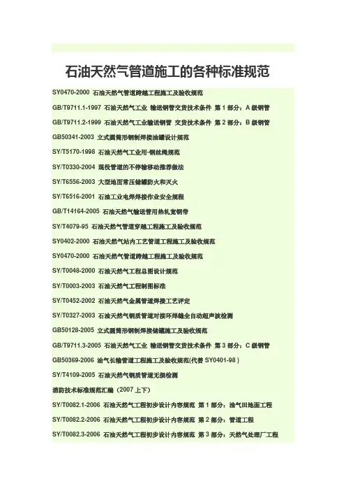 石油天然气管道施工的各种标准规范