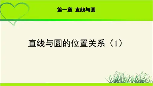 《直线与圆的位置关系(1)》示范公开课教学课件【高中数学北师大】