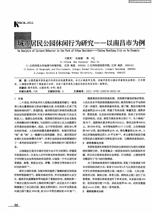 城市居民公园休闲行为研究——以南昌市为例