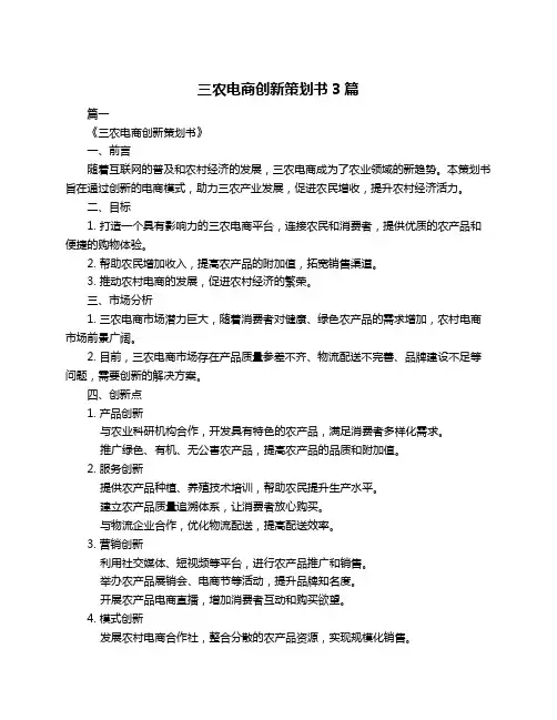三农电商创新策划书3篇