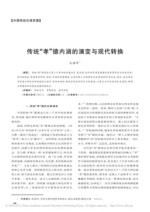 传统_孝_德内涵的演变与现代转换_孔润年
