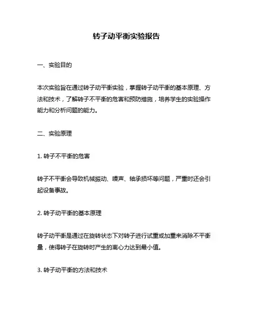 转子动平衡实验报告