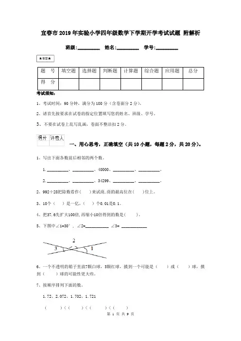 宜春市2019年实验小学四年级数学下学期开学考试试题 附解析