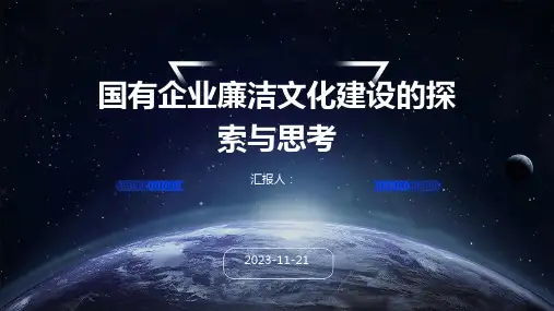 国有企业廉洁文化建设的探索与思考
