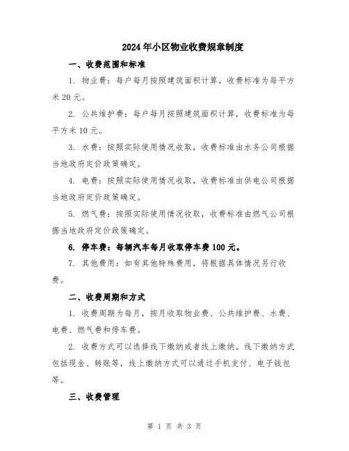 2024年小区物业收费规章制度