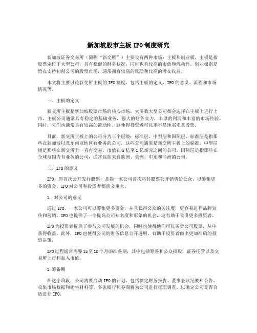 新加坡股市主板IPO制度研究