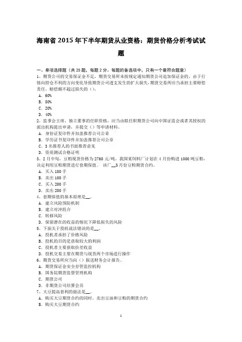 海南省2015年下半年期货从业资格：期货价格分析考试试题