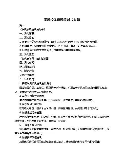 学风校风建设策划书3篇