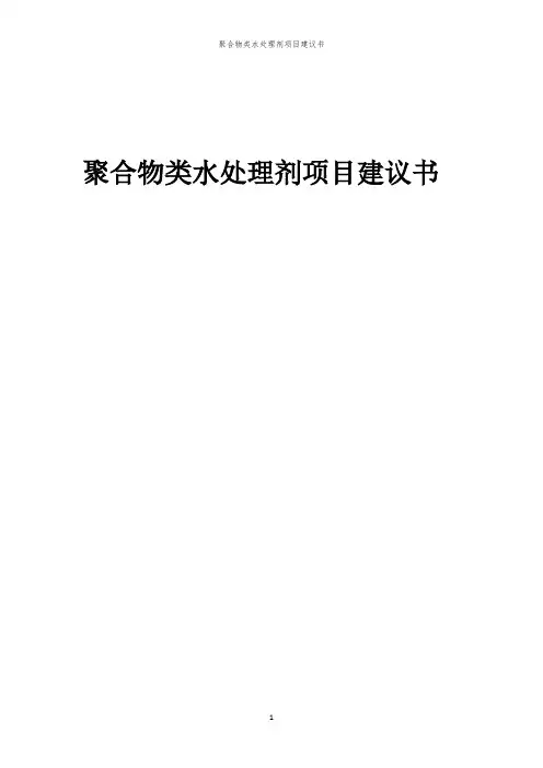 聚合物类水处理剂项目建议书
