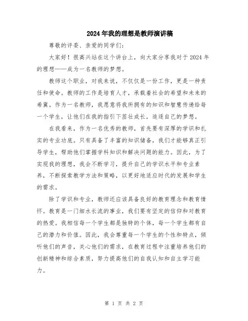2024年我的理想是教师演讲稿