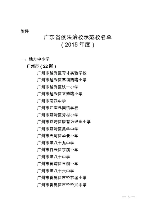 广东省教育强镇复评档案-1.1.6①-广东省依法治校示范校名单(2015年度)