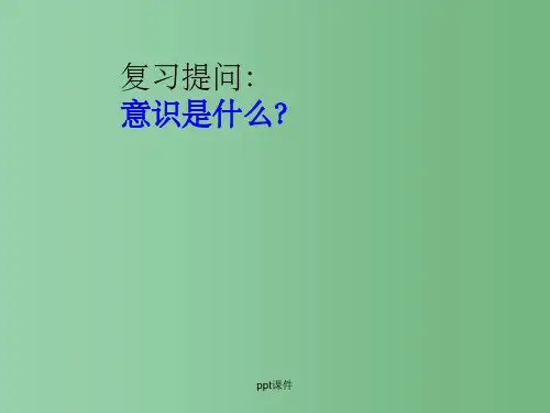 高中政治 2.5.2意识的作用课文化人课件 新人教版必修4
