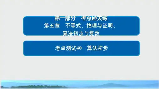 高考数学考点通关练第五章不等式推理与证明算法初步与复数40算法初步课件理