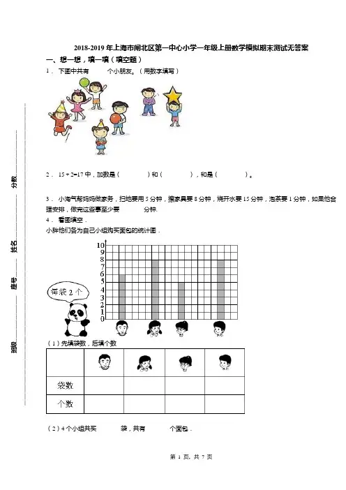 2018-2019年上海市闸北区第一中心小学一年级上册数学模拟期末测试无答案