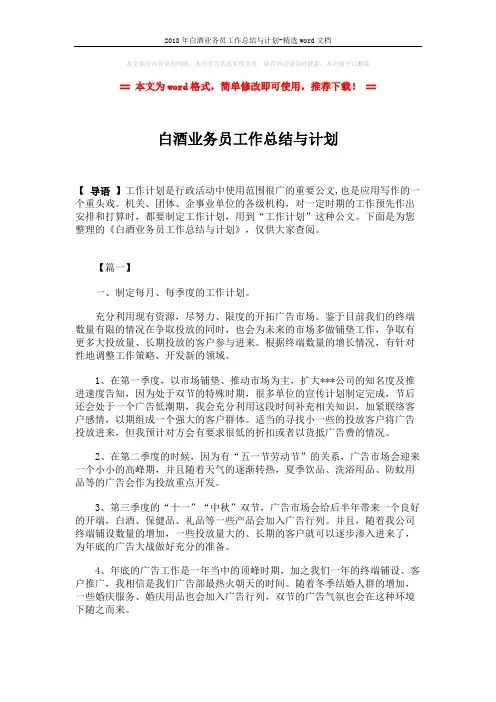 2018年白酒业务员工作总结与计划-精选word文档 (4页)