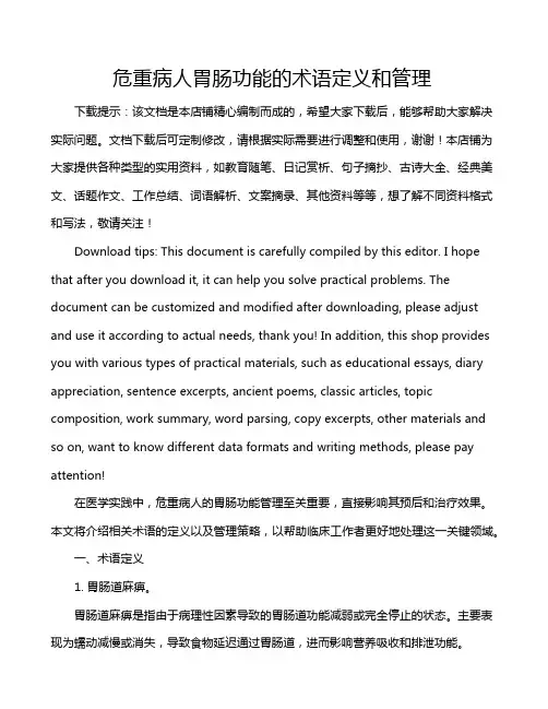 危重病人胃肠功能的术语定义和管理