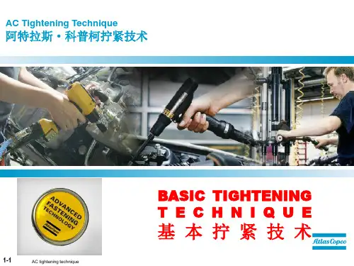 Atlas Copco基本拧紧技术