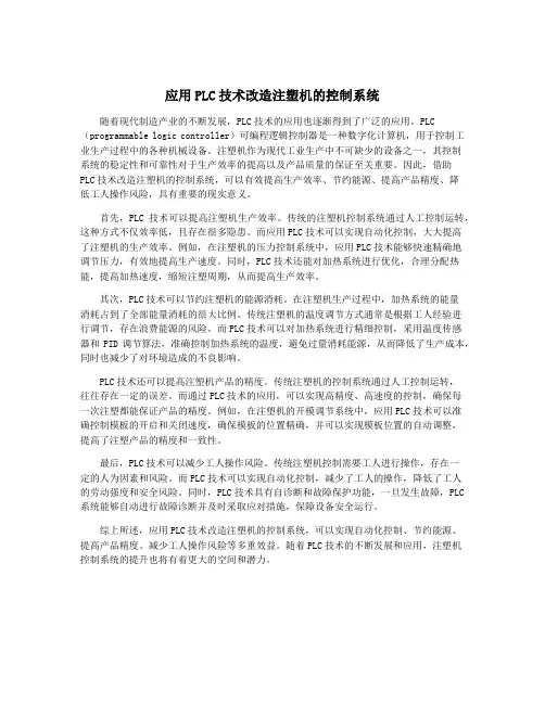 应用PLC技术改造注塑机的控制系统