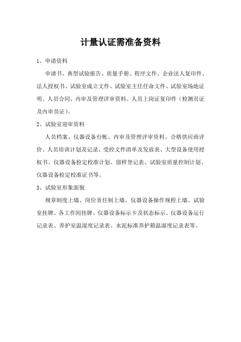 计量认证需准备资料