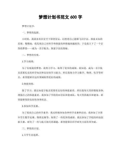 梦想计划书范文600字