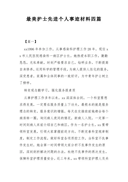 最美护士先进个人事迹材料四篇(可供参考)