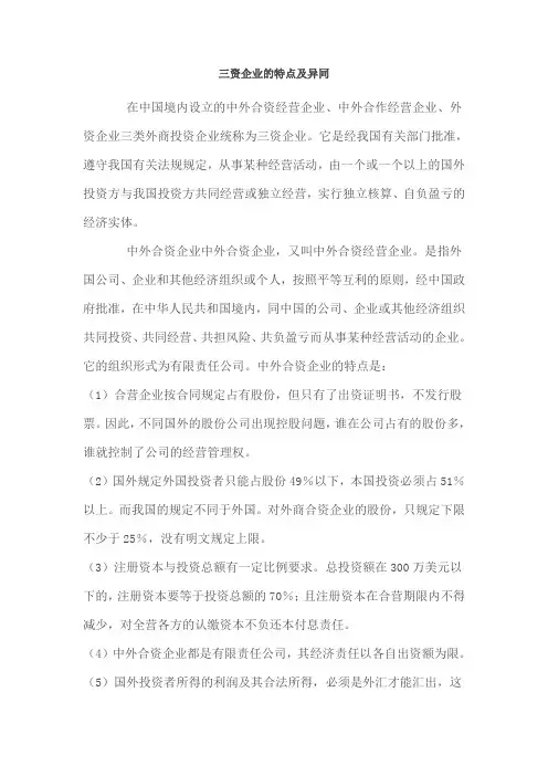 三资企业特点及其异同