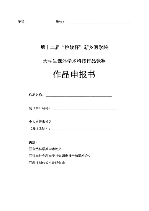 “挑战杯”新乡医学院大学生课外学术作品竞赛申报书