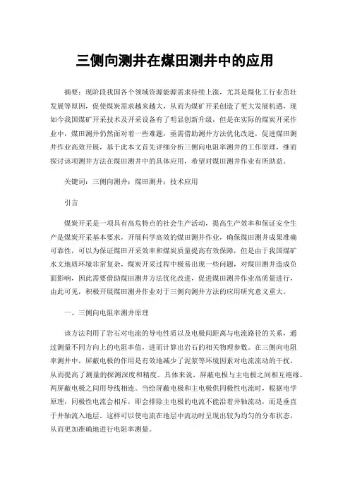 三侧向测井在煤田测井中的应用