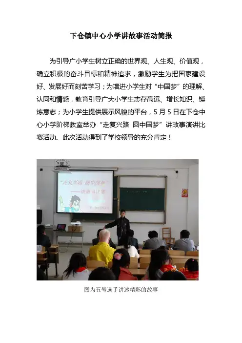 讲故事比赛活动简报