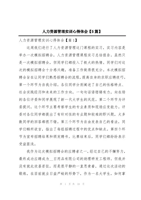 人力资源管理实训心得体会【5篇】