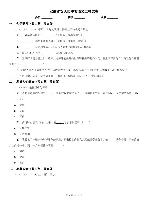 安徽省安庆市中考语文二模试卷