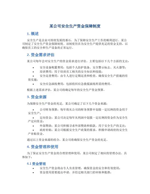 某公司安全生产资金保障制度