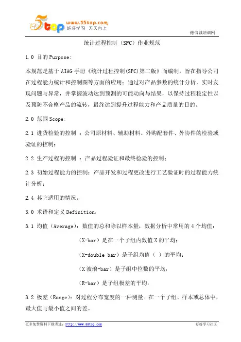 统计过程控制SPC作业规范