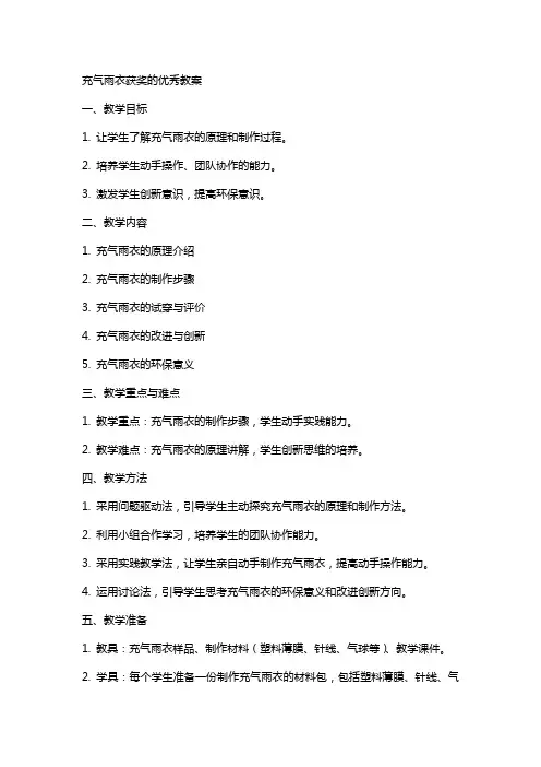 充气雨衣获奖的优秀教案