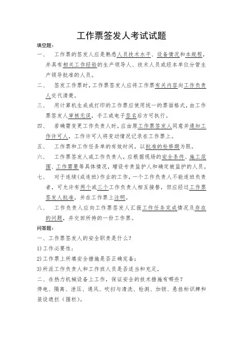 工作票签发人考试 - 答案