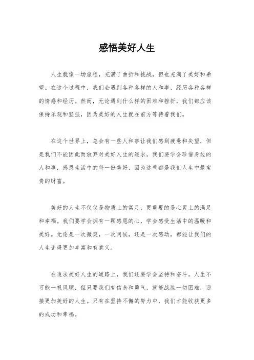 感悟美好人生