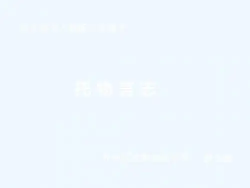 (部编)初中语文人教2011课标版七年级下册托物言志